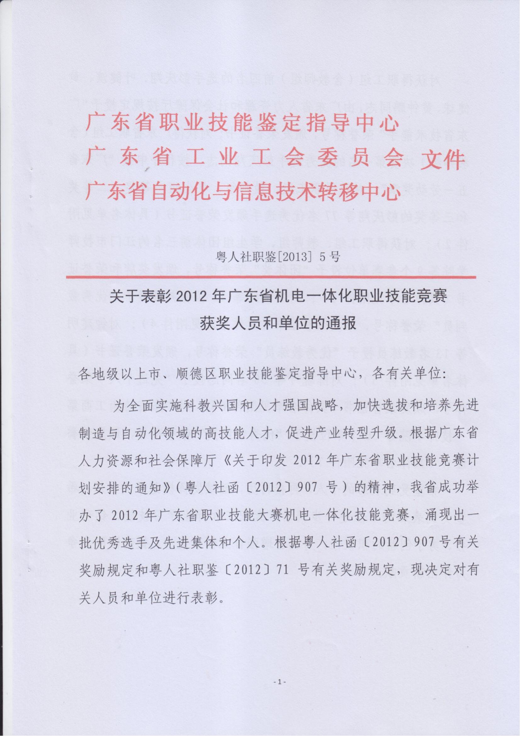 关于表彰2012年广东省机电一体化职业技能竞赛获奖人员和单位的通报_00.jpg