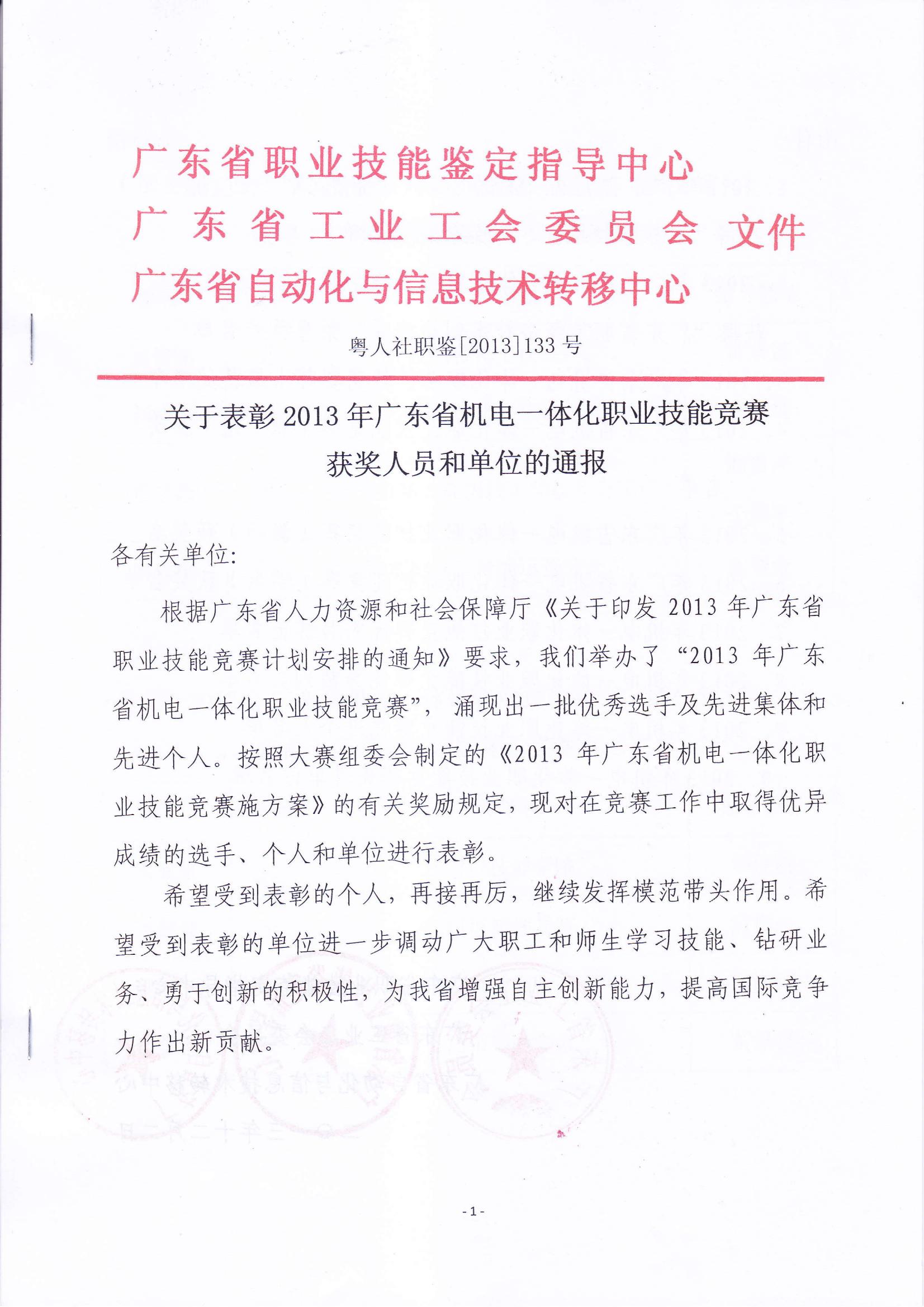 关于表彰2013年广东省机电一体化职业技能竞赛获奖人员和单位的通报_00.jpg