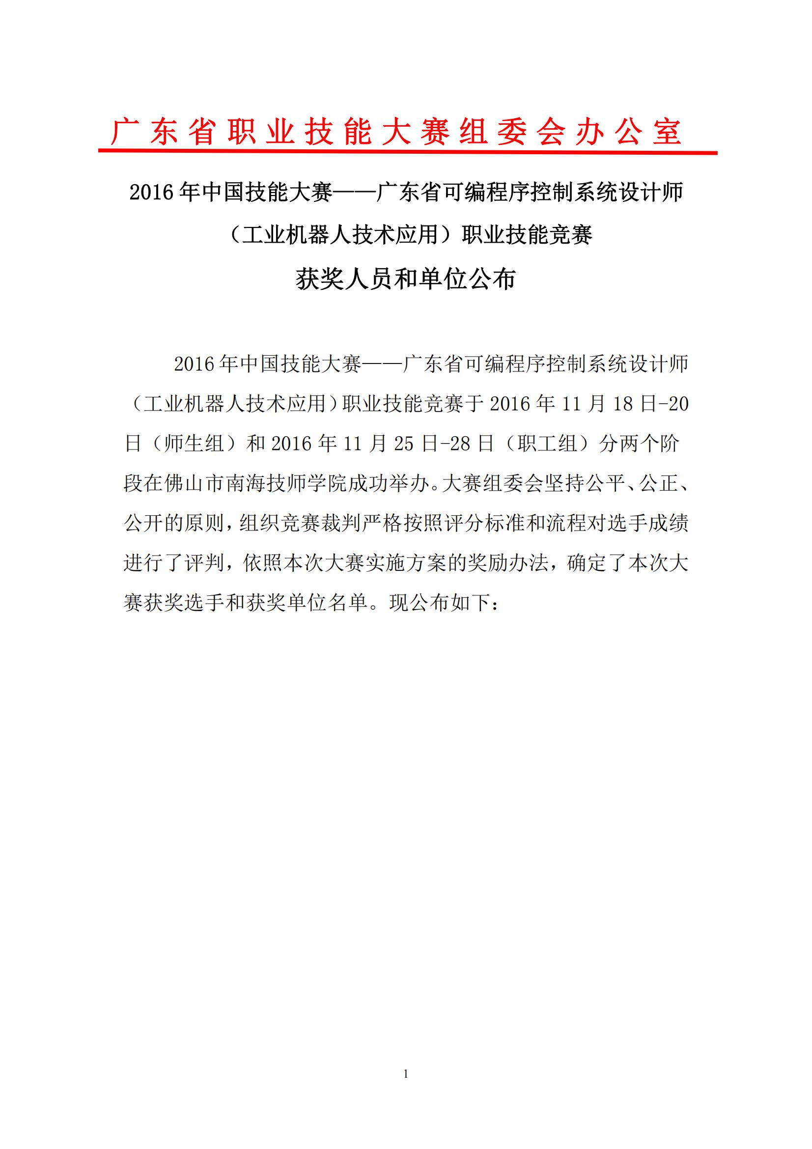 2016 年中国技能大赛——广东省可编程序控制系统设计师（工业机器人技术应用）职业技能竞赛_00.jpg