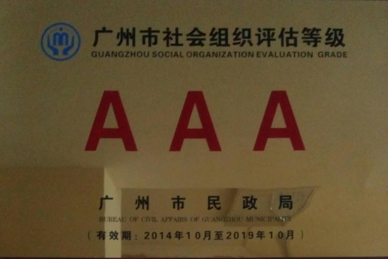 广州市社会组织评估等级AAA