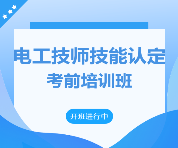 关于举办2024年广东省电工（技师）职业技能等级认定考前培训的通知