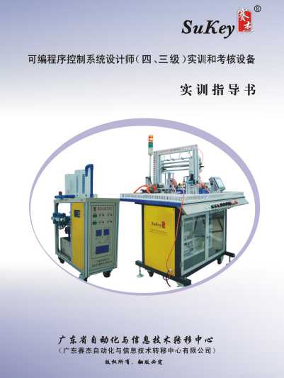 可编程序控制系统设计师实训和考核设备（3级）指导书